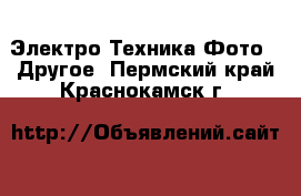 Электро-Техника Фото - Другое. Пермский край,Краснокамск г.